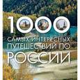 russische bücher: Москаленко Р.В., Деев С.В. - 1000 самых интересных путешествий по России