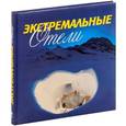 russische bücher: Кролс Б. - Экстремальные отели