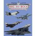 russische bücher: Харук А.И. - ВВС XXI века. Цветное коллекционное издание