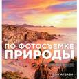 russische bücher: Арбаби Ш. - Ваш гид по фотосъемке природы