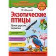 russische bücher: Школьник Ю.К. - Экзотические птицы. Яркое царство пернатых