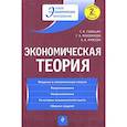 russische bücher: Гукасьян Г.М., Маховикова Г.А., Амосова В.В. - Экономическая теория: учебник