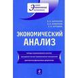 russische bücher: Бородина Е.И. - Экономический анализ: учебное пособие