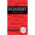 russische bücher: Оксана Усольцева - Будапешт. Путеводитель + карта