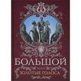russische bücher: Маршкова Т.И., Рыбакова Л.Д. - Большой театр. Золотые голоса