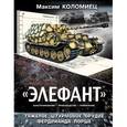 russische bücher: Коломиец М. - "Элефант". Тяжелое штурмовое орудие Фердинанда Порше