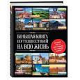 russische bücher: Болушевский С.В., Андрушкевич Ю.П. - Большая книга путешествий на всю жизнь