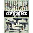 russische bücher: Шунков В. - Боевое и служебное оружие России