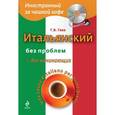 russische bücher: Гава Г.В. - Итальянский без проблем для начинающих (+CD)