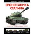 russische bücher: Свирин М.Н. - Бронетехника Сталина. Танки и самоходки СССР