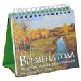 russische bücher: С. Оленина - Времена года. Шедевры мировой живописи