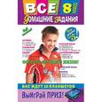 russische bücher: А.Жилинская - Все домашние задания: 8 класс: решения, пояснения, рекомендации