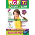 russische bücher: А. Жилинская - Все домашние задания: 7 класс: решения, пояснения, рекомендации