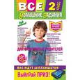 russische bücher: А. Жилинская - Все домашние задания: 2 класс: решения, пояснения, рекомендации