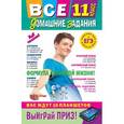 russische bücher: Мищенко Л. А. - Все домашние задания: 11 класс: решения, пояснения, рекомендации