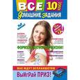 russische bücher: Л. Мищенко - Все домашние задания. 10 класс. Решения, пояснения, рекомендации