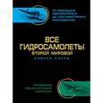 russische bücher: Харук А.И. - Все гидросамолеты Второй Мировой. Иллюстрированная цветная энциклопедия