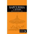 russische bücher: Юлия Богданова, Ксения Вятская, Софья Соколинская - Барселона с детьми