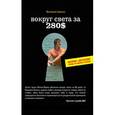 russische bücher: Шанин В.А. - Вокруг света за 280$: Интернет-бестселлер теперь на книжных полках