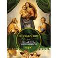 russische bücher: Елена Владимирова - Возрождение. Шедевры живописи