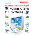 russische bücher: Шагаков К.И., Касаткина А.В. - Визуальная энциклопедия компьютера и ноутбука