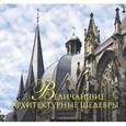 russische bücher: Михаил Вилков - Величайшие архитектурные шедевры