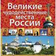 russische bücher: Ольга Белоусова, Светлана Шимкович - Великие чудодейственные места России