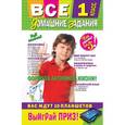 russische bücher: Татьяна Вакуленко, Елена Безкоровайная - Все домашние задания: 1 класс: решения, пояснения, рекомендации