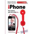 russische bücher: Скулович М.З., Виннер М. - iPhone без страха для тех, кому за...