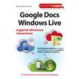 russische bücher: Леонов В. - Google Docs, Windows Live и другие облачные технологии