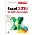 russische bücher: Пташинский В.С. - Excel 2010 для начинающих