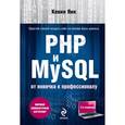 russische bücher: Янк К. - PHP и MySQL. От новичка к профессионалу