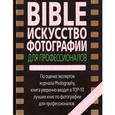 russische bücher: Лэнгфорд М. - BIBLE. Искусство фотографии для профессионалов