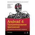 russische bücher: Майер Р. - Android 4. Программирование приложений для планшетных компьютеров и смартфонов