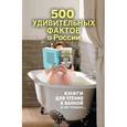 russische bücher: Гальчук А.П. - 500 удивительных фактов о России