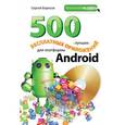 russische bücher: Борисов С.А. - 500 лучших бесплатных приложений для платформы Android (+DVD)
