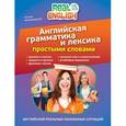 russische bücher: Черниховская Н.О. - Английская грамматика и лексика простыми словами