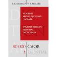 russische bücher: Мюллер В.К. - Базовый англо-русский словарь. 80 000 слов