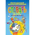 russische bücher: Андреева Н. - Англо-русский русско-английский иллюстрированный словарь для начинающих
