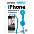 russische bücher: Скулович М.З., Виннер М. - iPhone для любимых родителей