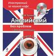 russische bücher: Тучина Н.В. - Английский без проблем для начинающих (+CD)