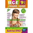 russische bücher: Иванова - Все домашние задания. 9 класс. Решения, пояснения, рекомендации