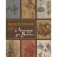 russische bücher: Клейтон М., Фило Р. - Анатомия Леонардо