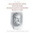russische bücher: Шаров В.С. - Академическое обучение изобразительному искусству