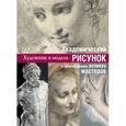 russische bücher: М. Терешина - Академический рисунок: уроки великих мастеров