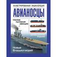 russische bücher: Больных А.Г. - Авианосцы. Иллюстрированная энциклопедия