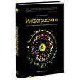 russische bücher: Маккэндлесс Д. - Инфографика. Самые интересные данные в графическом представлении