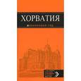 russische bücher: Богданова Е.В., Марушич Н., Хасанова Л.Р. - Хорватия : путеводитель