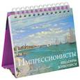 russische bücher: Вознесенская А. - Импрессионисты. Шедевры мировой живописи