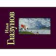 russische bücher: Илья Глазунов - Илья Глазунов. Альбом